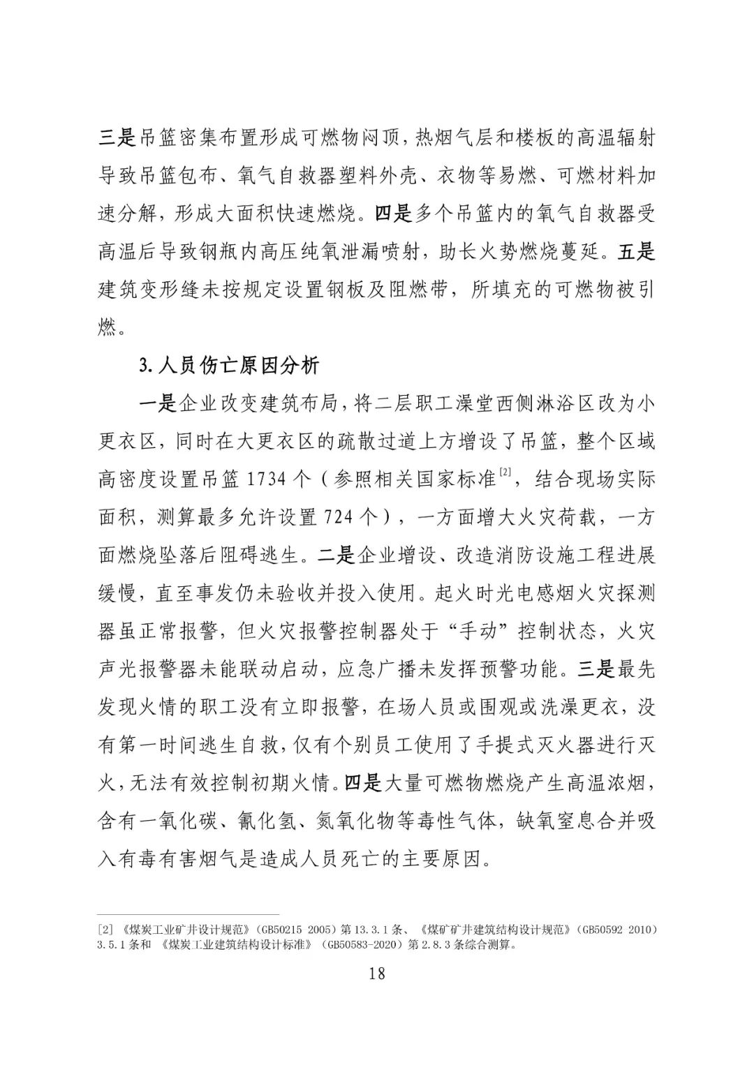 致64死伤火灾调查报告公布：消防设施未保持完好有效，违规存放助燃物品