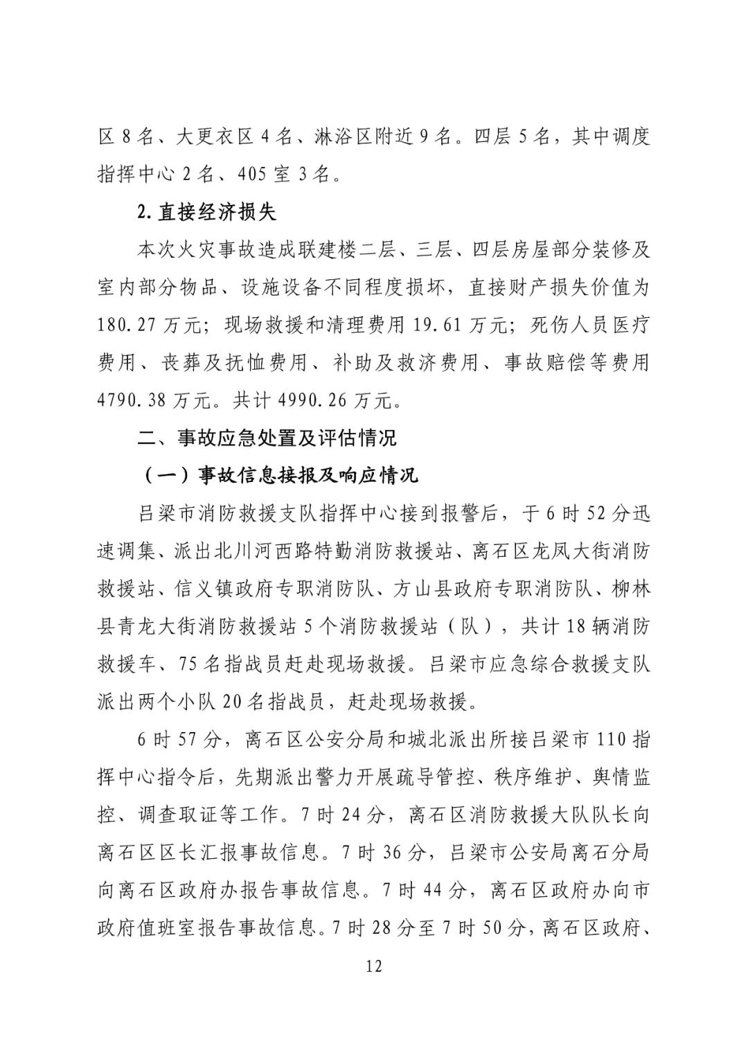 致64死伤火灾调查报告公布：消防设施未保持完好有效，违规存放助燃物品