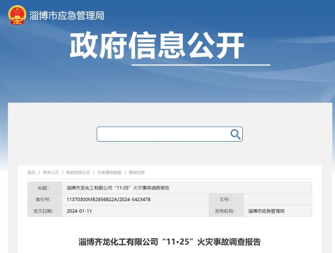 淄博齐龙化工有限公司“11·25”火灾事故调查报告