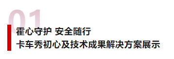 霍心守护、安全随行丨霍尼韦尔消防路演首站新品发布