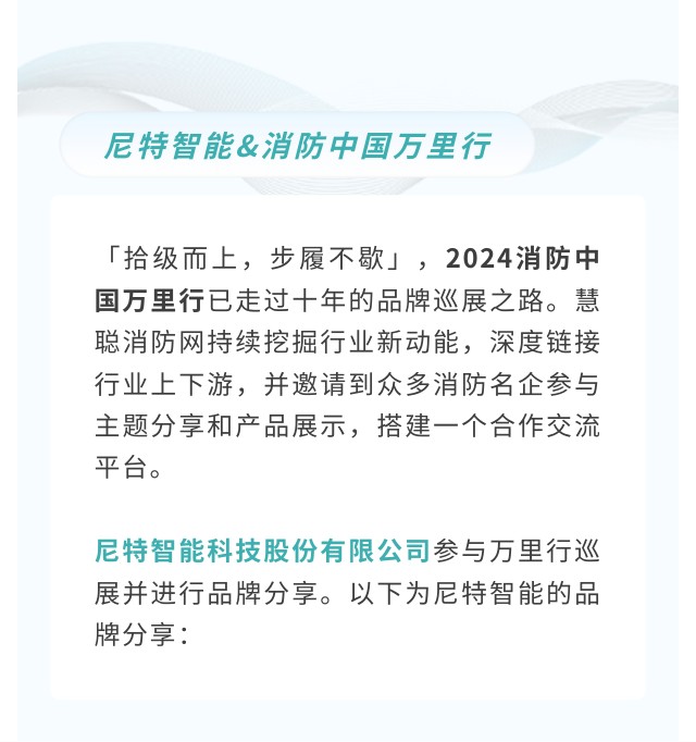 尼特智能：数字赋能，致力于物联网消防安全保障丨消防中国万里行