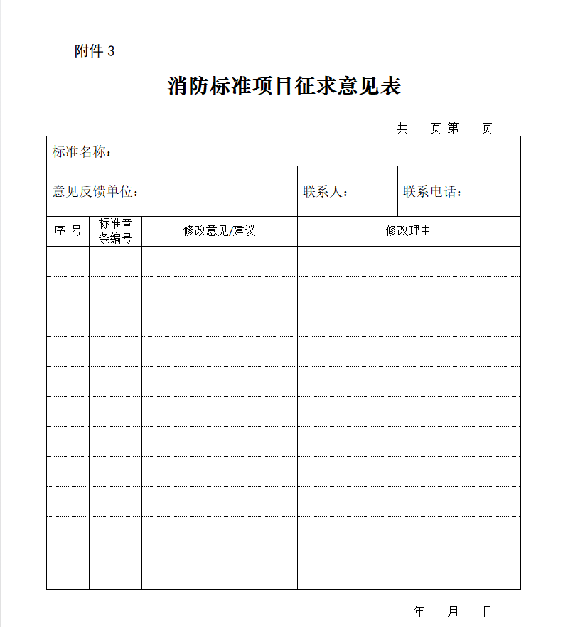 11项消防标准公开征求意见，明确《电动自行车充电及存放场所消防安全管理》要求