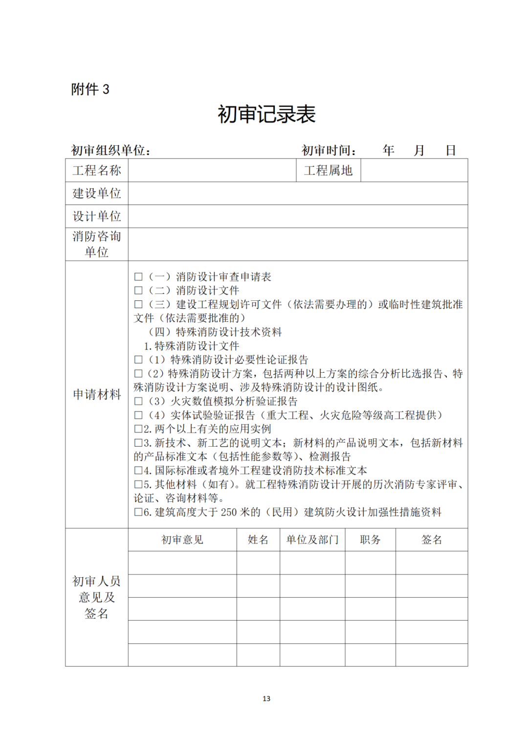 《关于规范建设工程消防设计有关评审论证工作的通知》征求意见