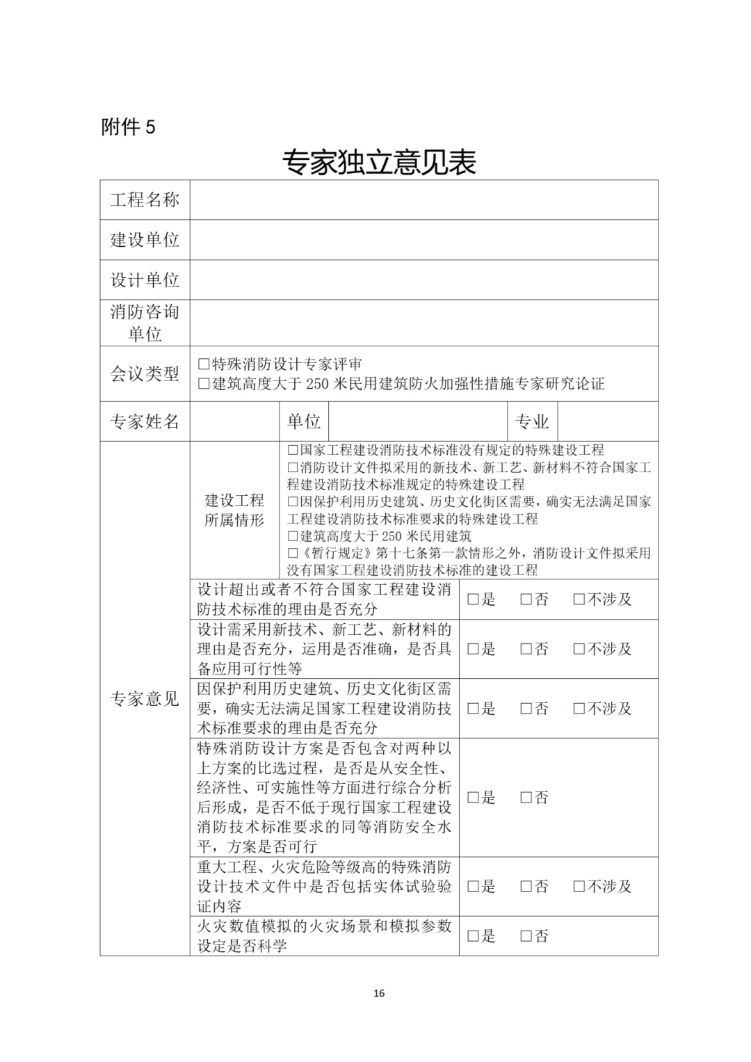 《关于规范建设工程消防设计有关评审论证工作的通知》征求意见