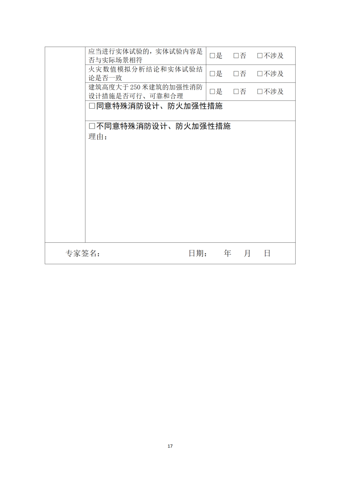 《关于规范建设工程消防设计有关评审论证工作的通知》征求意见