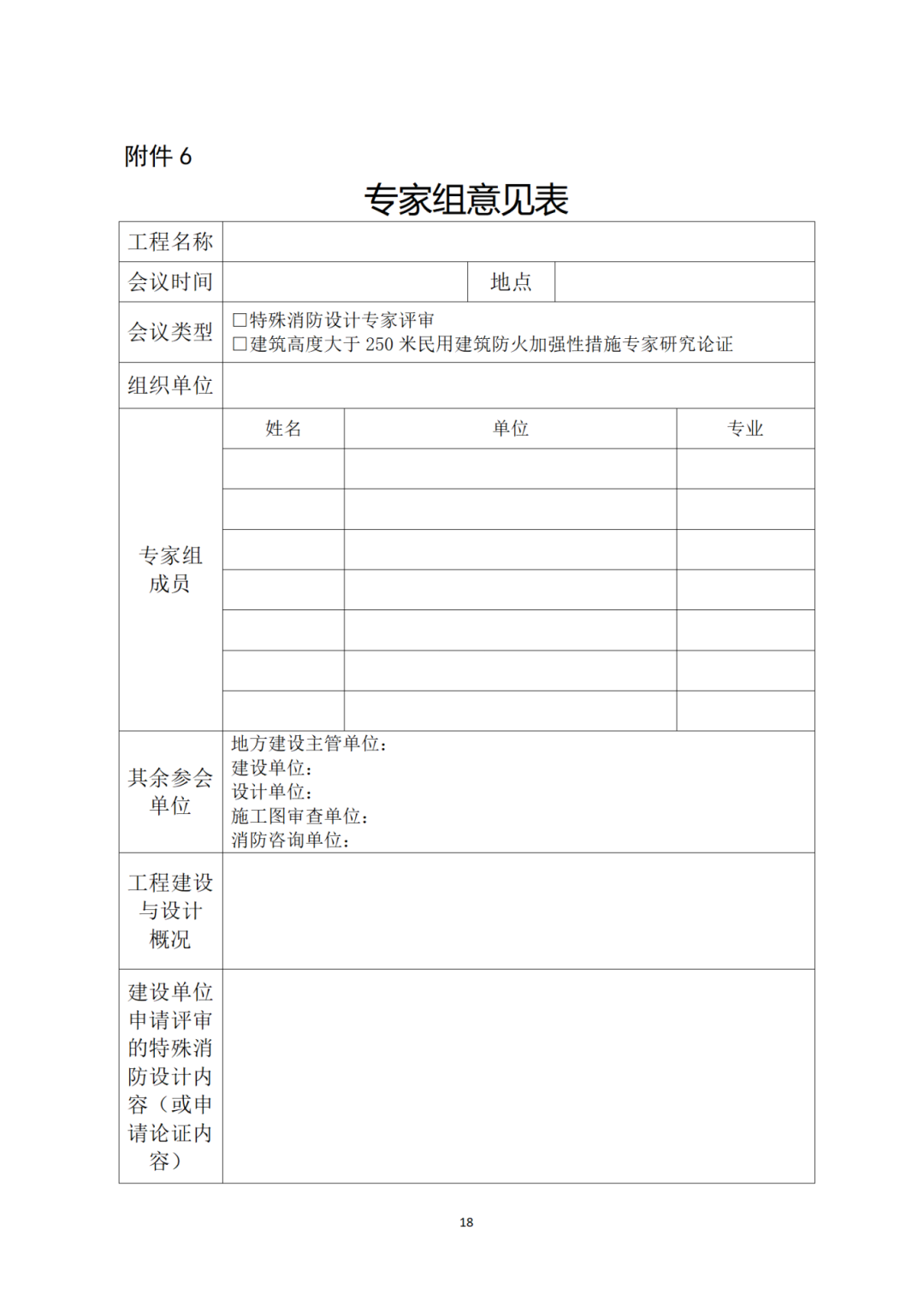 《关于规范建设工程消防设计有关评审论证工作的通知》征求意见