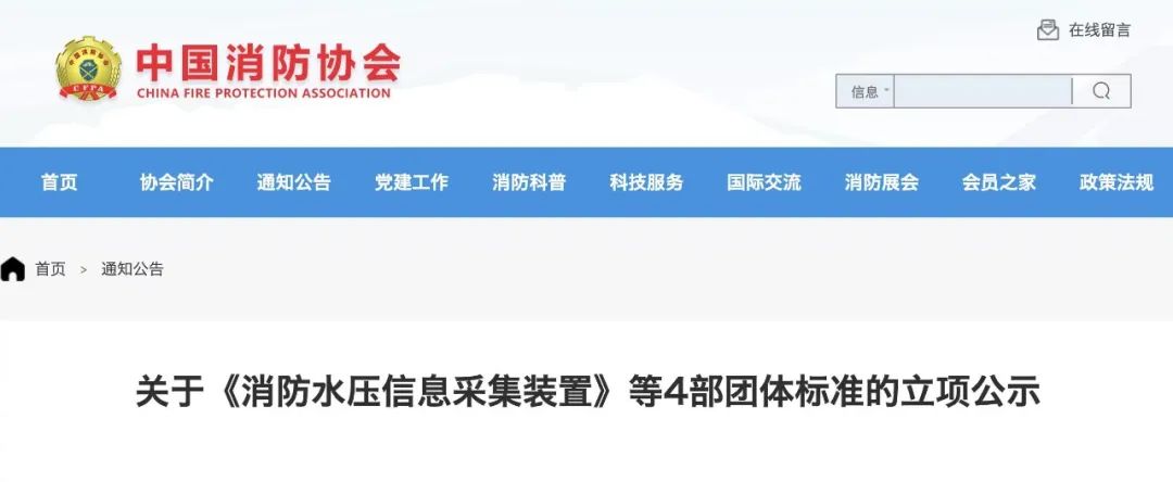 中国消防协会发布《消防水压信息采集装置》等4部团体标准立项公示