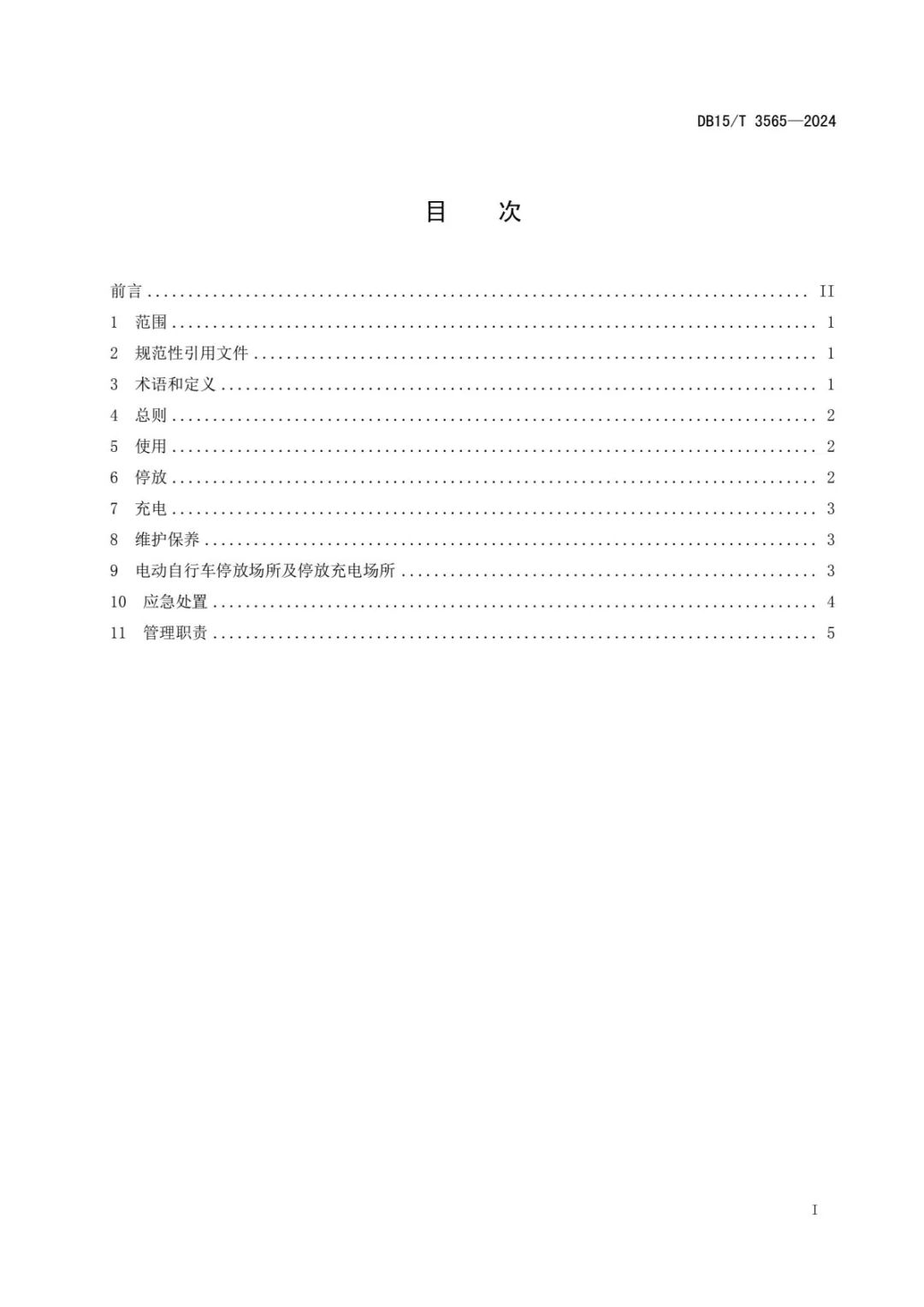 该地首个电动自行车消防安全管理规范→