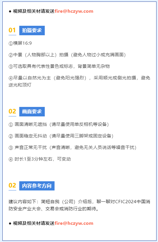 活动全程免费参与！拍视频共同助力CFIC2024中国消防安全产业大会