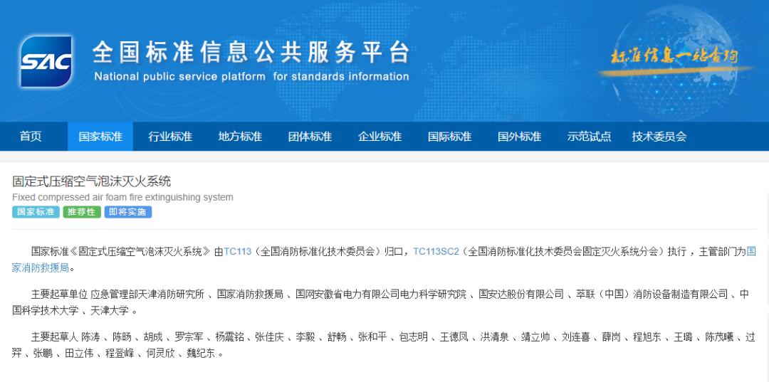 国家标准《固定式压缩空气泡沫灭火系统》批准发布！