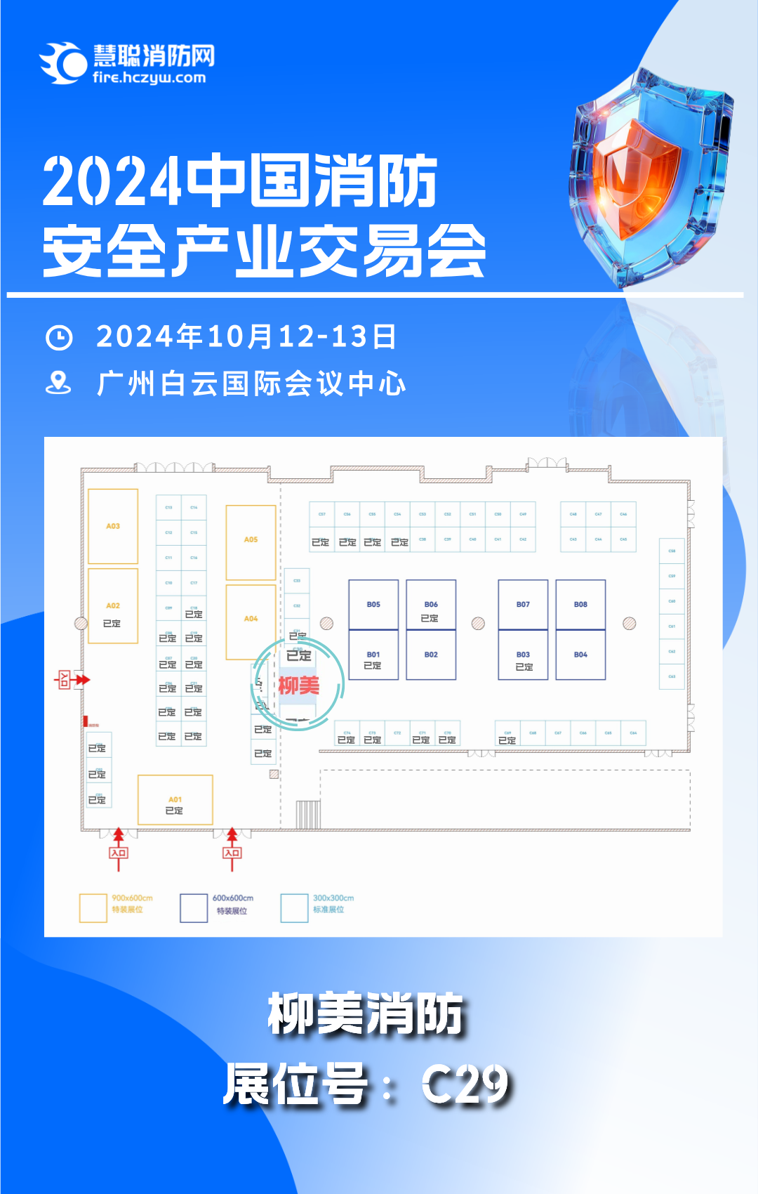 名企参展：柳美消防诚邀您观展中国消防安全产业交易会