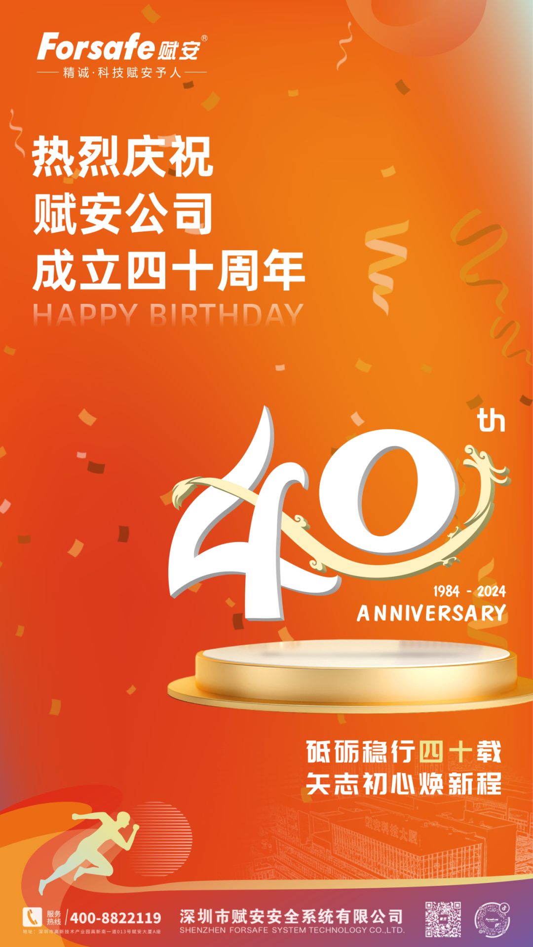 热烈庆祝赋安公司成立四十周年！