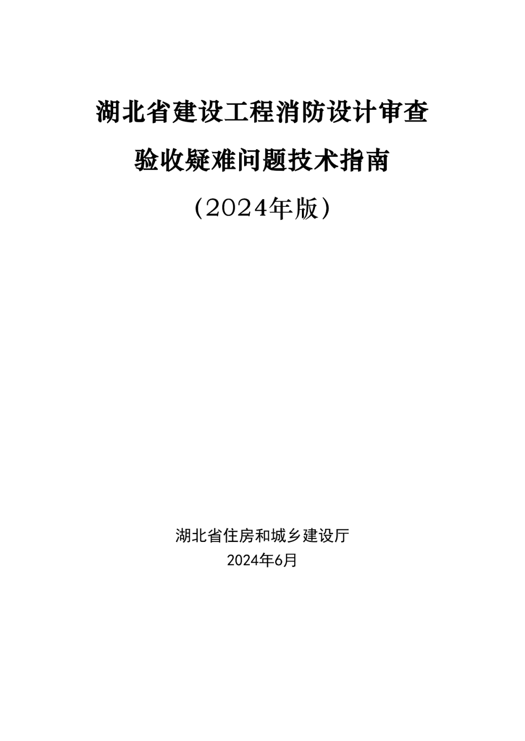 《湖北省建设工程消防设计审查验收疑难问题技术指南（2024年版）》发布