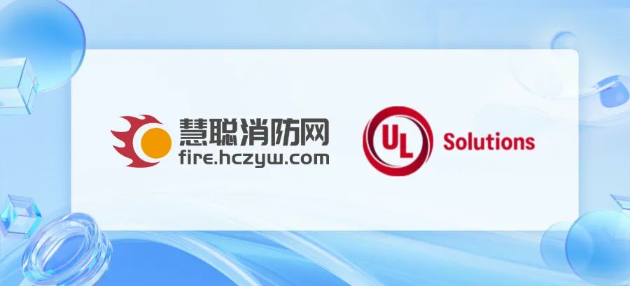 主讲风采：UL Solutions助力CFIC2024中国消防安全产业大会