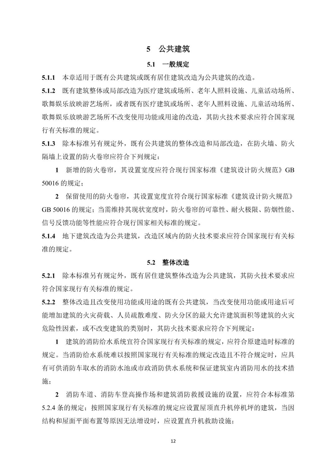 国家标准《既有建筑改造防火技术标准》征求意见