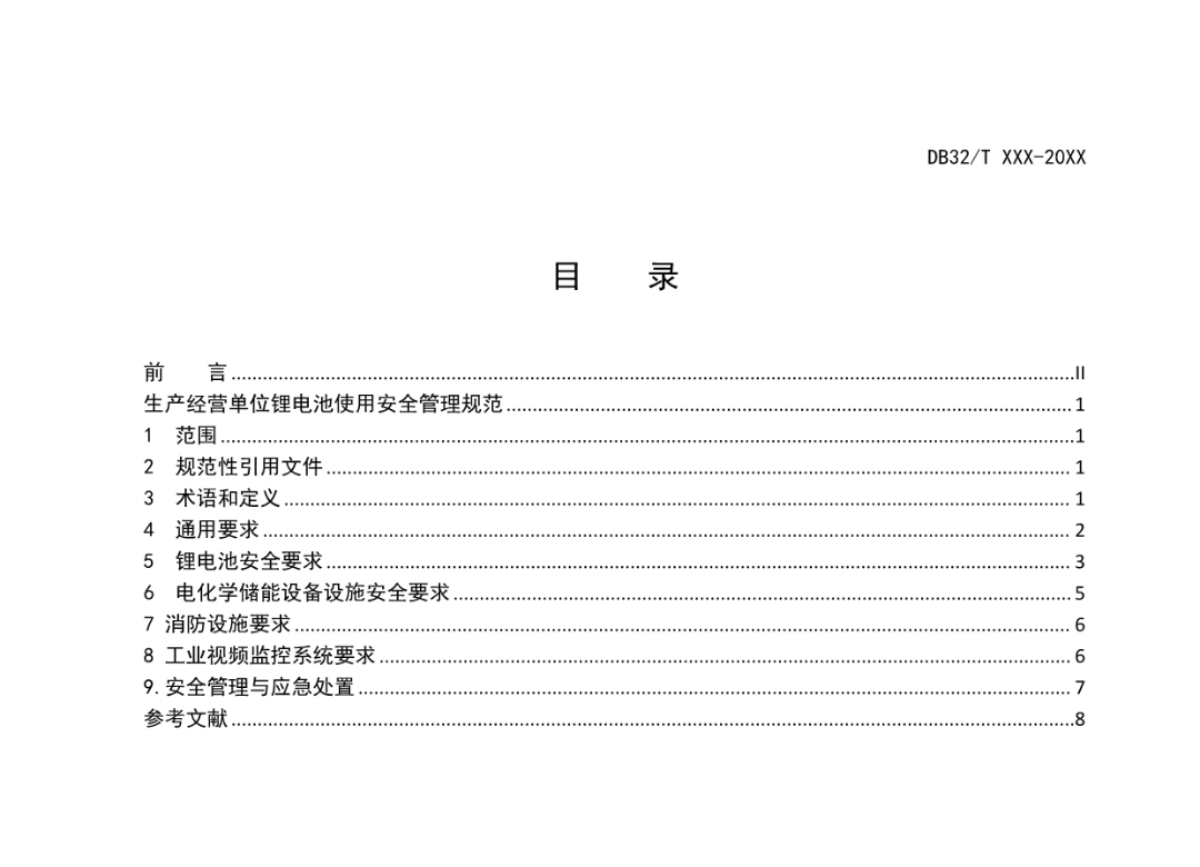 《生产经营单位锂电池使用安全管理规范（征求意见稿）》