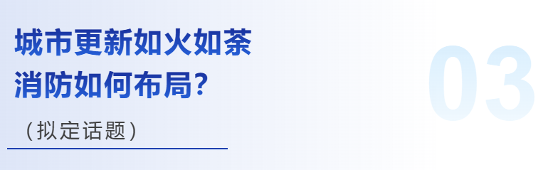 消防新国标、城市更新、新质生产力……热点话题，预见行业发展新未来！