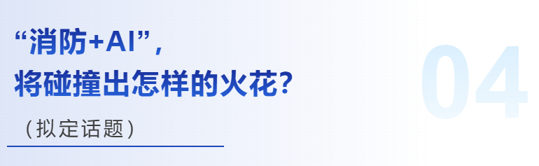 消防新国标、城市更新、新质生产力……热点话题，预见行业发展新未来！