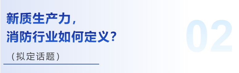 消防新国标、城市更新、新质生产力……热点话题，预见行业发展新未来！