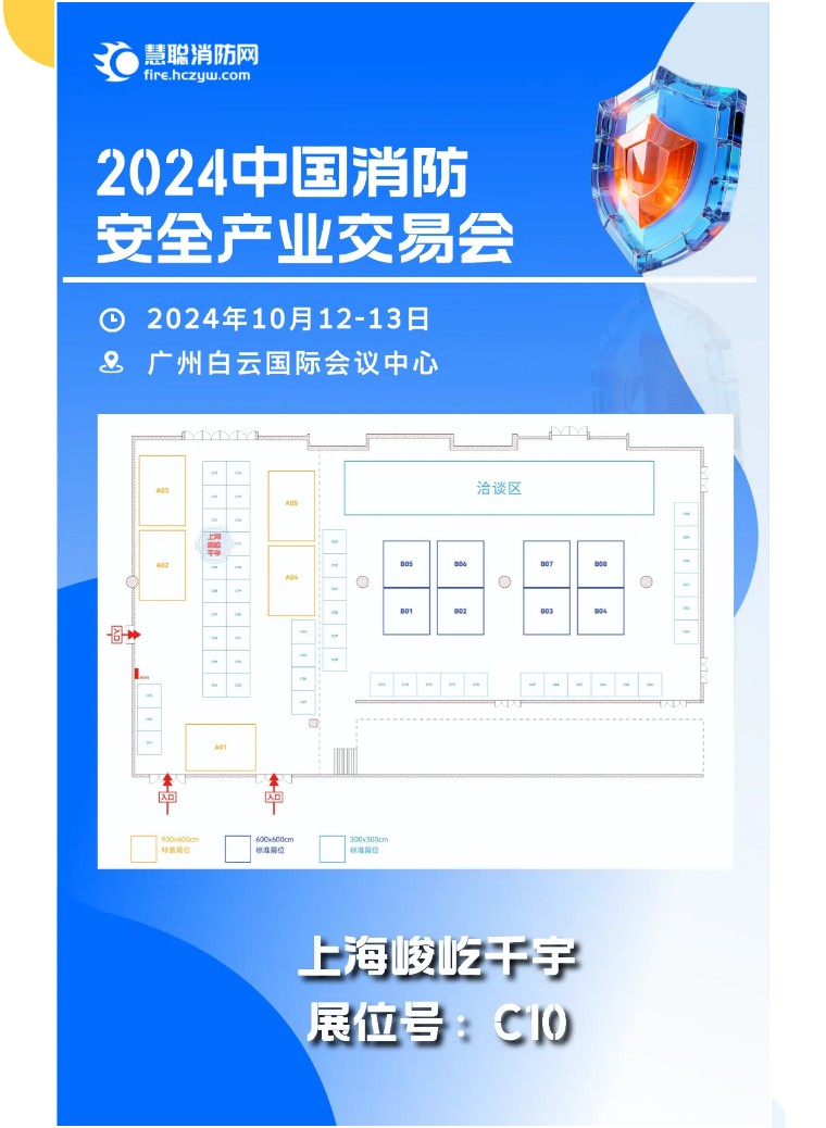 名企参展：峻屹千宇诚邀您参加中国消防安全产业交易会