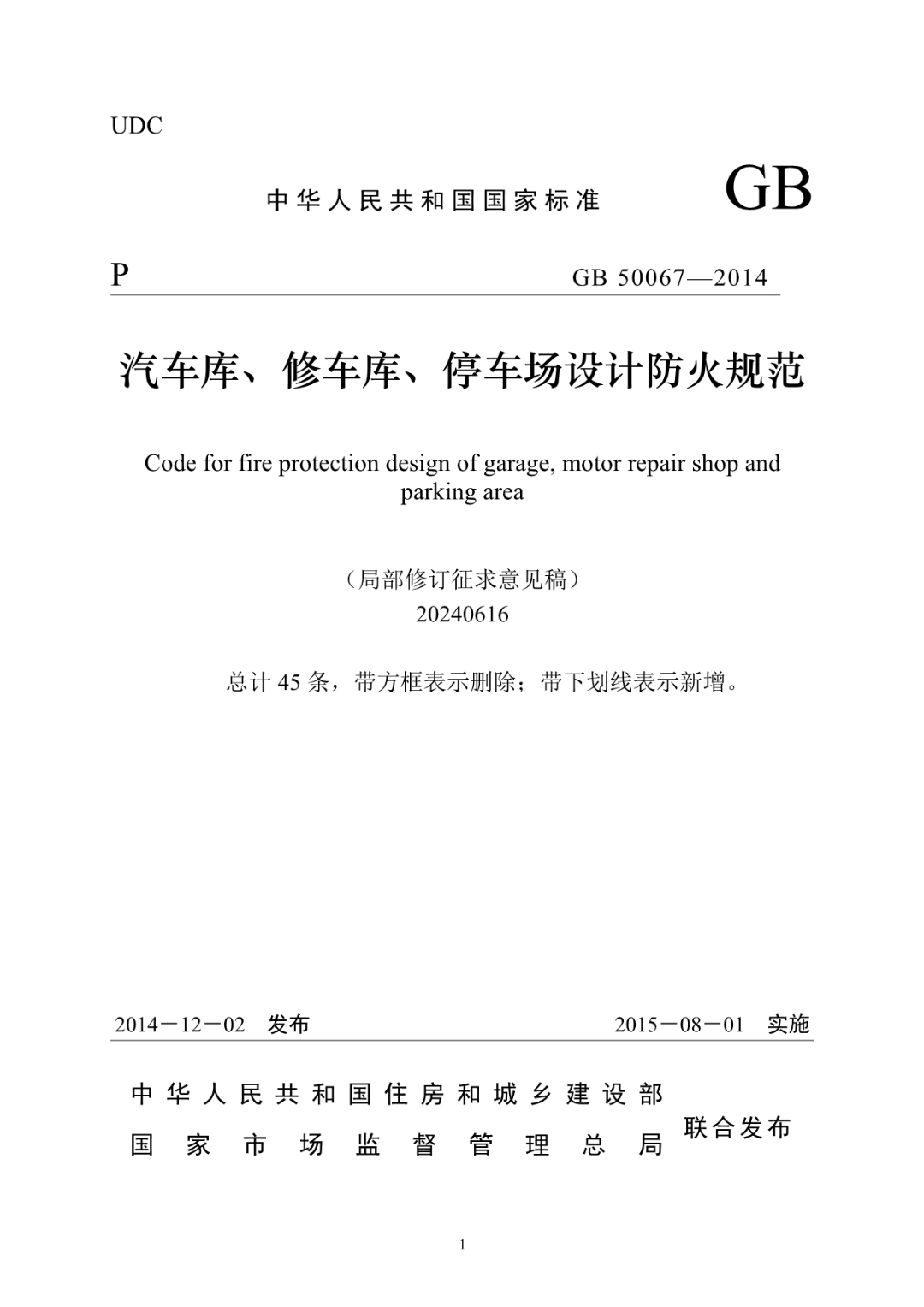 重磅！《汽车库、修车库、停车场设计防火规范》局部修订：增加配备消防软管卷盘等要求