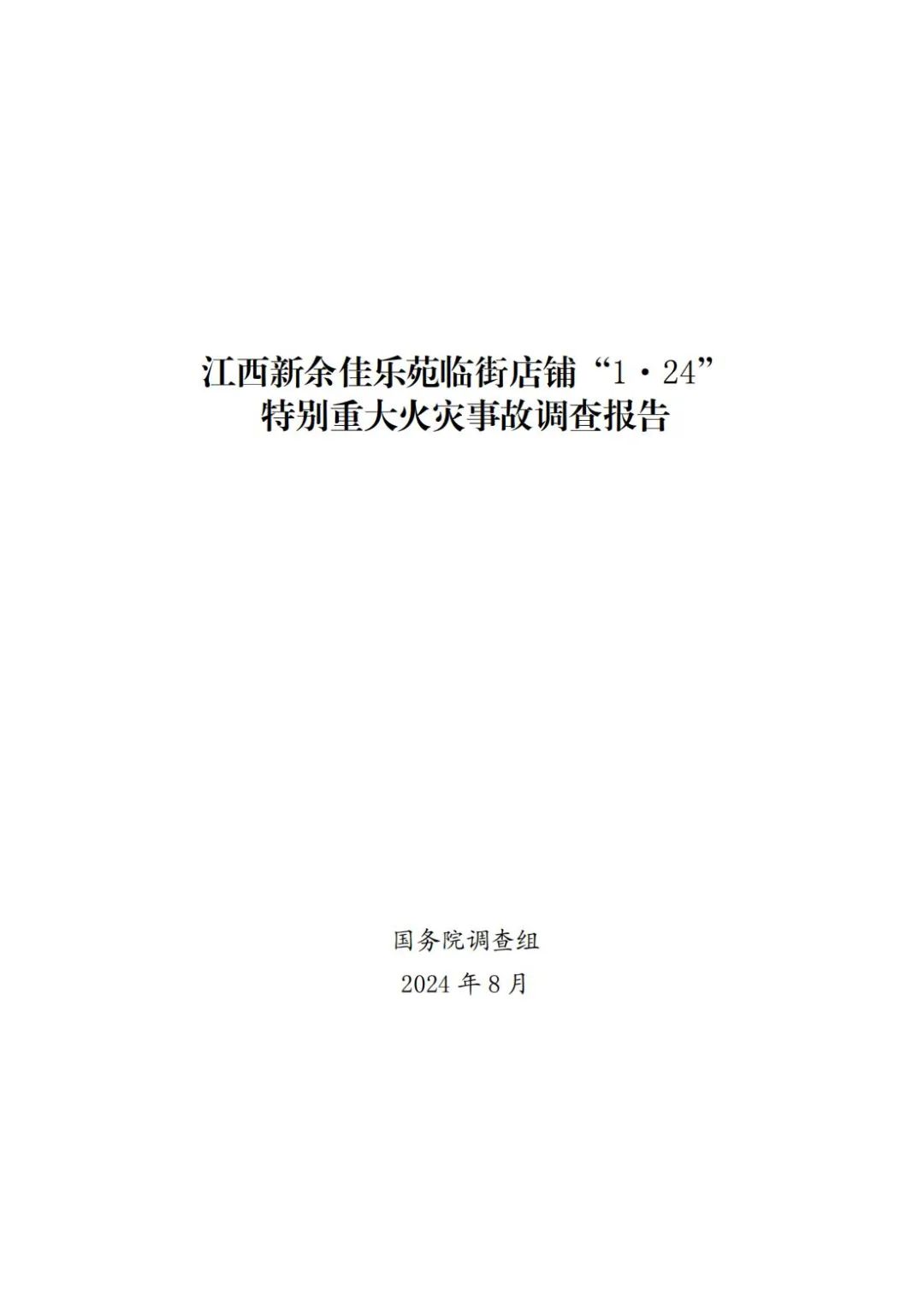 致39死9伤！江西新余“1·24”特别重大火灾事故调查报告公布