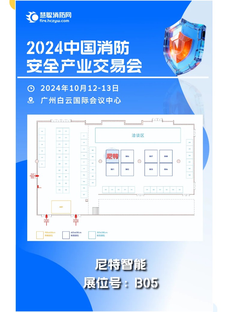 名企参展：尼特智能诚邀您参加中国消防安全产业交易会