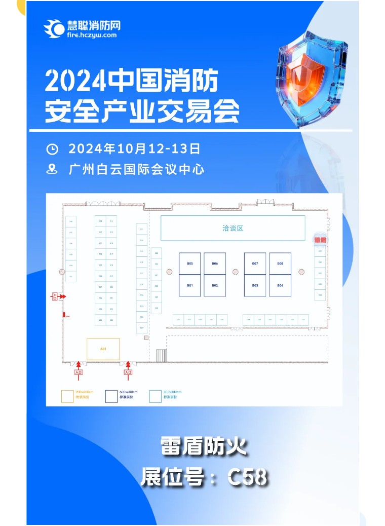 名企参展：雷盾防火诚邀您参加中国消防安全产业交易会