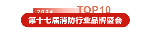  新质·融合·迎变丨CFIC2024中国消防安全产业大会&交易会暨第十七届消防行业品牌盛会圆满举办！