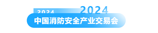  新质·融合·迎变丨CFIC2024中国消防安全产业大会&交易会暨第十七届消防行业品牌盛会圆满举办！