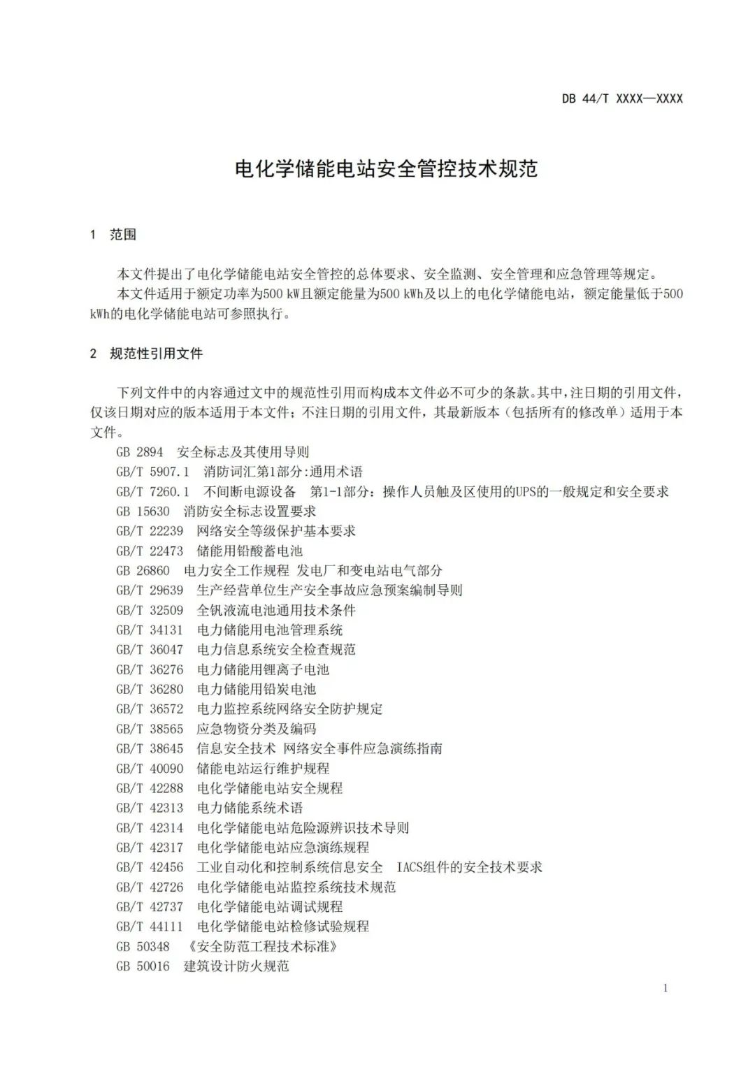 明确管控技术！广东《电化学储能电站安全管控技术规范》征求意见