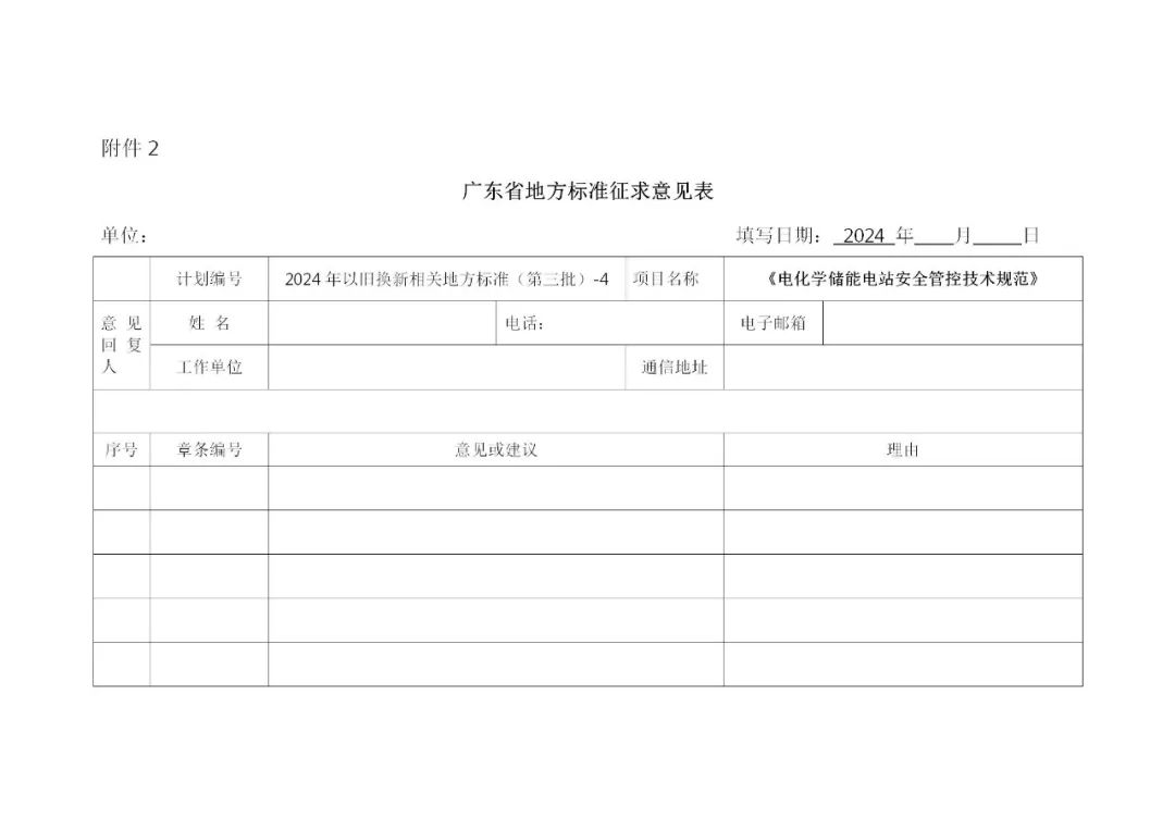 明确管控技术！广东《电化学储能电站安全管控技术规范》征求意见