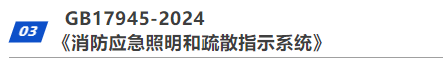 CFIC2024消防新国标解读-丁宏军《新标准与消防电子行业发展》