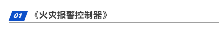 CFIC2024消防新国标解读-丁宏军《新标准与消防电子行业发展》