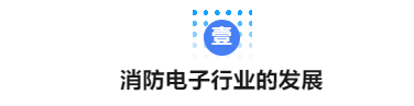 CFIC2024消防新国标解读-丁宏军《新标准与消防电子行业发展》