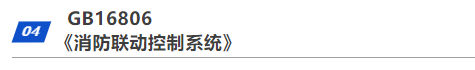 CFIC2024消防新国标解读-丁宏军《新标准与消防电子行业发展》