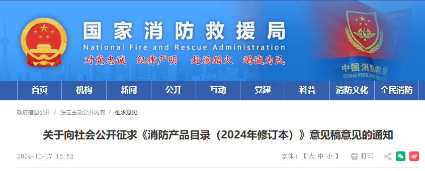 国家消防救援局：《消防产品目录（2024年修订本）》征求意见