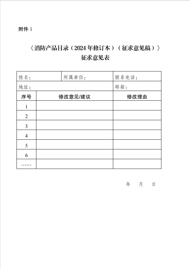 国家消防救援局：《消防产品目录（2024年修订本）》征求意见