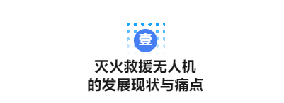 CFIC2024吴志强:《运输投送型无人机在消防应急救援的应用》