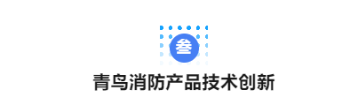 CFIC2024青鸟消防 刘敏:《青鸟消防面向高端行业应用的创新与突破》