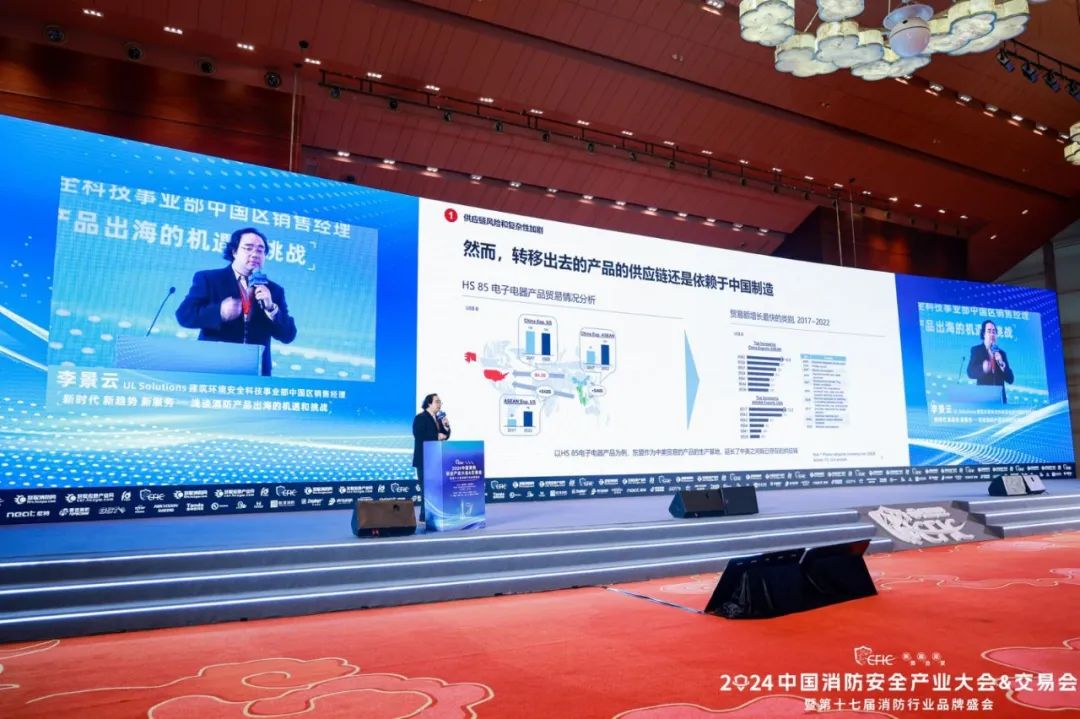 CFIC2024 UL Solutions李景云：《新时代 新趋势 新服务——浅谈消防产品出海的机遇和挑战》