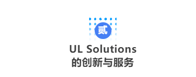 CFIC2024 UL Solutions李景云：《新时代 新趋势 新服务——浅谈消防产品出海的机遇和挑战》