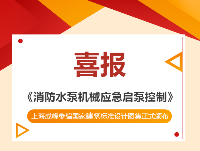 上海成峰参编！国家建筑标准设计图集《消防水泵机械应急启泵控制》正式出版