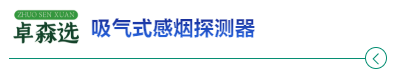 智能探测，不容小觑的卓森选吸气式感烟火灾探测器！卓森选作为CFIC2024支持单位出席活动