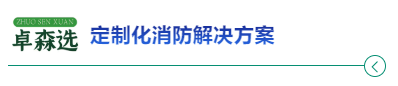 智能探测，不容小觑的卓森选吸气式感烟火灾探测器！卓森选作为CFIC2024支持单位出席活动