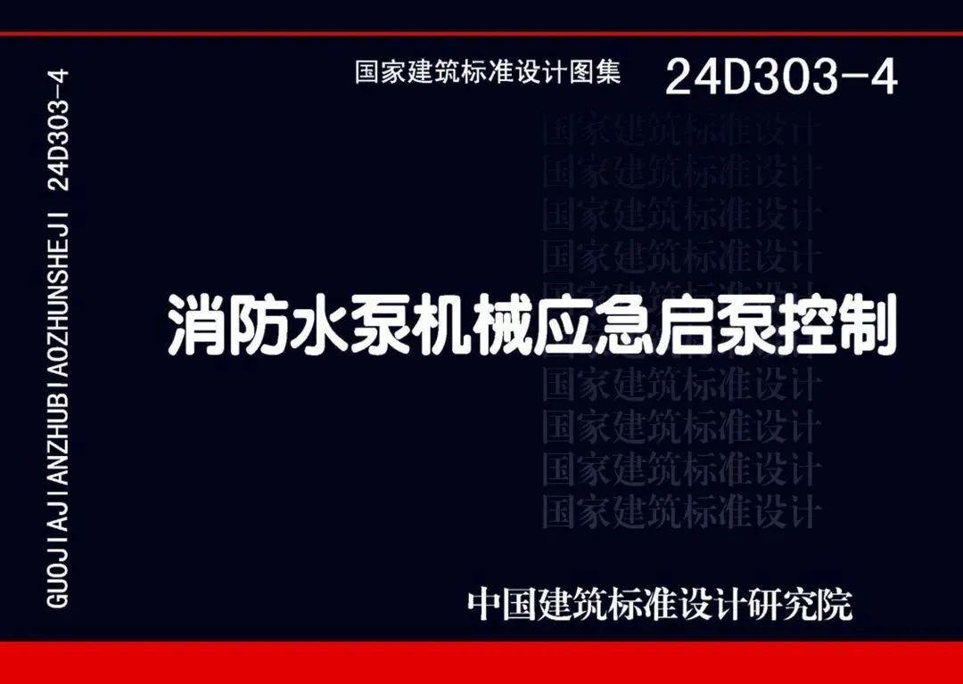 上海成峰参编！国家建筑标准设计图集《消防水泵机械应急启泵控制》正式出版