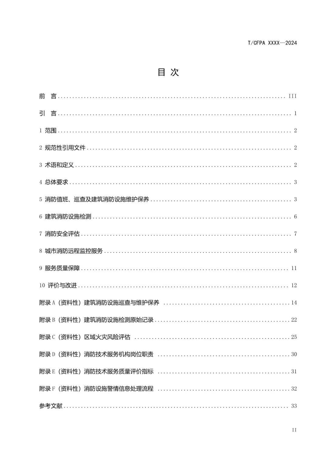 《消防技术服务质量通用要求》发布，2025年3月1日起实施！