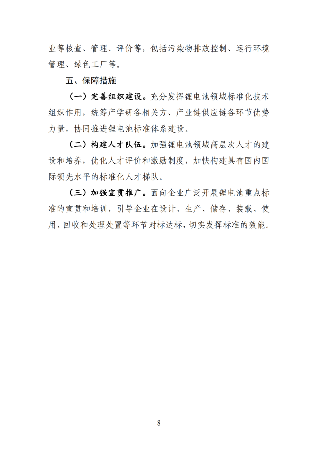 《国家锂电池产业标准体系建设指南（2024版）》工信部等四部门印发