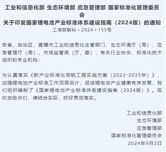 《国家锂电池产业标准体系建设指南（2024版）》工信部等四部门印发