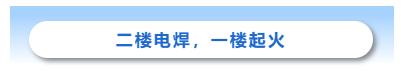 消防宣传月：二楼电焊，一楼起火，三楼11人遇难！